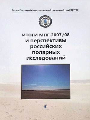cover image of Итоги МПГ 2007/08 и перспективы российских полярных исследований